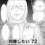 同棲したい　72
