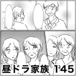 昼ドラ家族　145