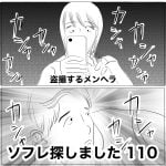 ソフレ探しました　110