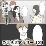 こじらせアラサー　121