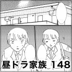 昼ドラ家族　148