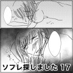 ソフレ探しました　17