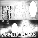 ソフレ探しました　132