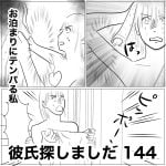 彼氏探しました　144