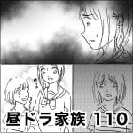 昼ドラ家族　110