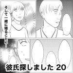 彼氏探しました　20