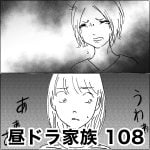 昼ドラ家族　108