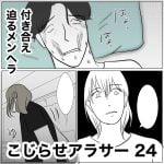 こじらせアラサー　24
