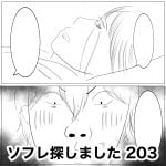 ソフレ探しました　203