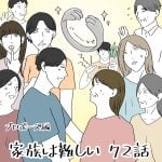家族は難しい　72