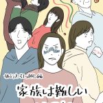 家族は難しい　159