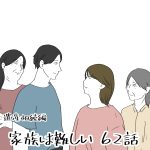 家族は難しい　62