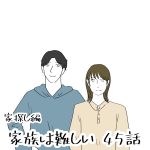 家族は難しい　45