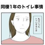 同棲1年のトイレ事情
