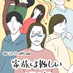 家族は難しい　190
